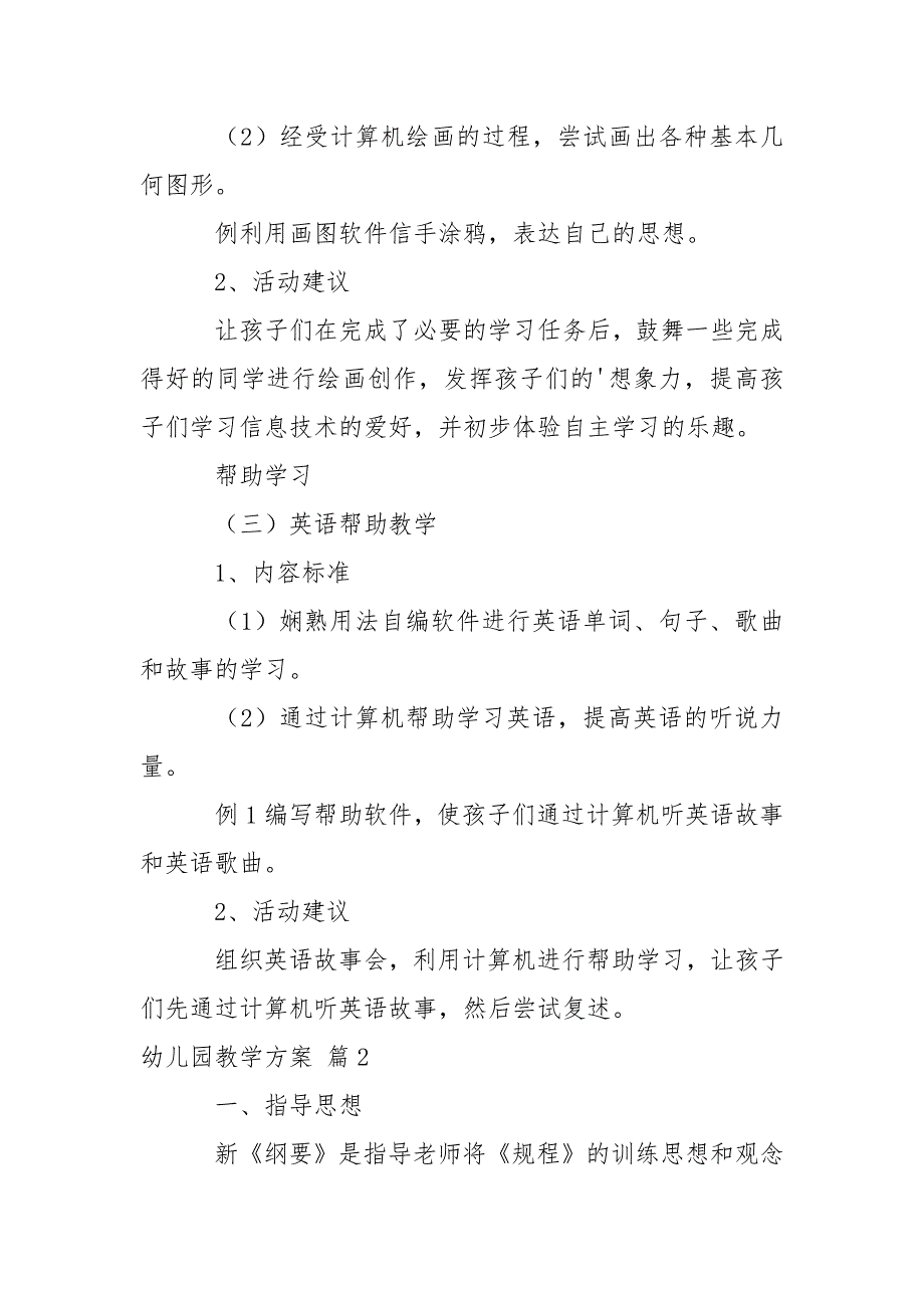 【热门】幼儿园教学方案集锦三篇_第4页