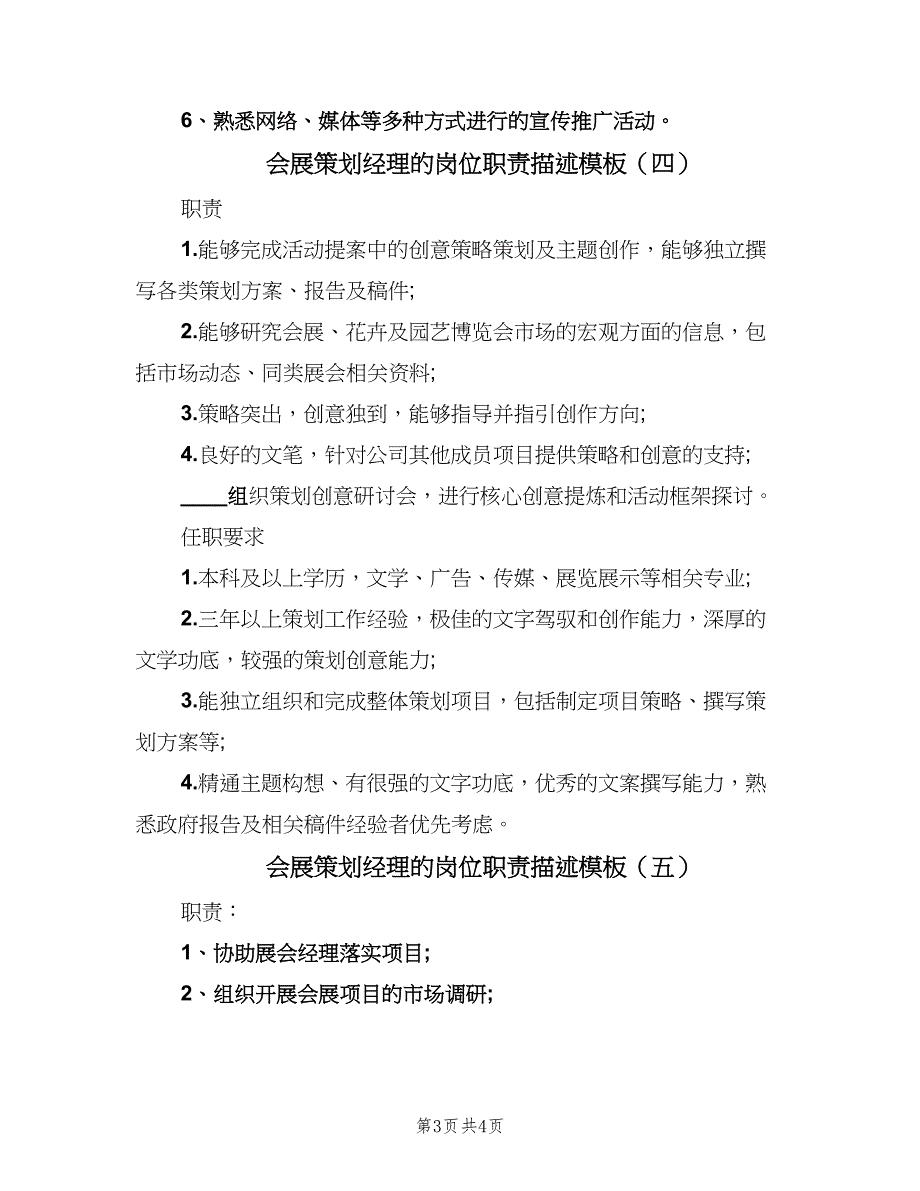 会展策划经理的岗位职责描述模板（五篇）_第3页