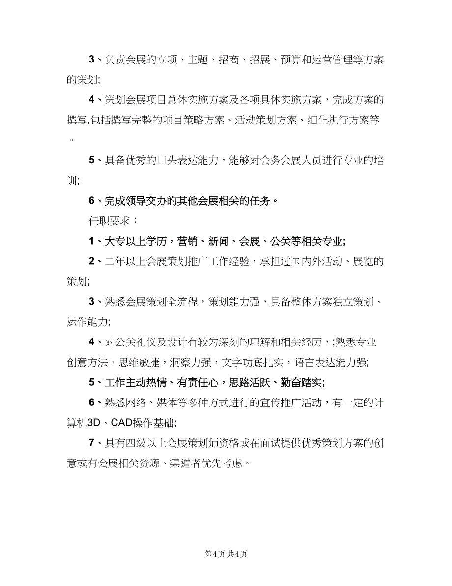 会展策划经理的岗位职责描述模板（五篇）_第4页