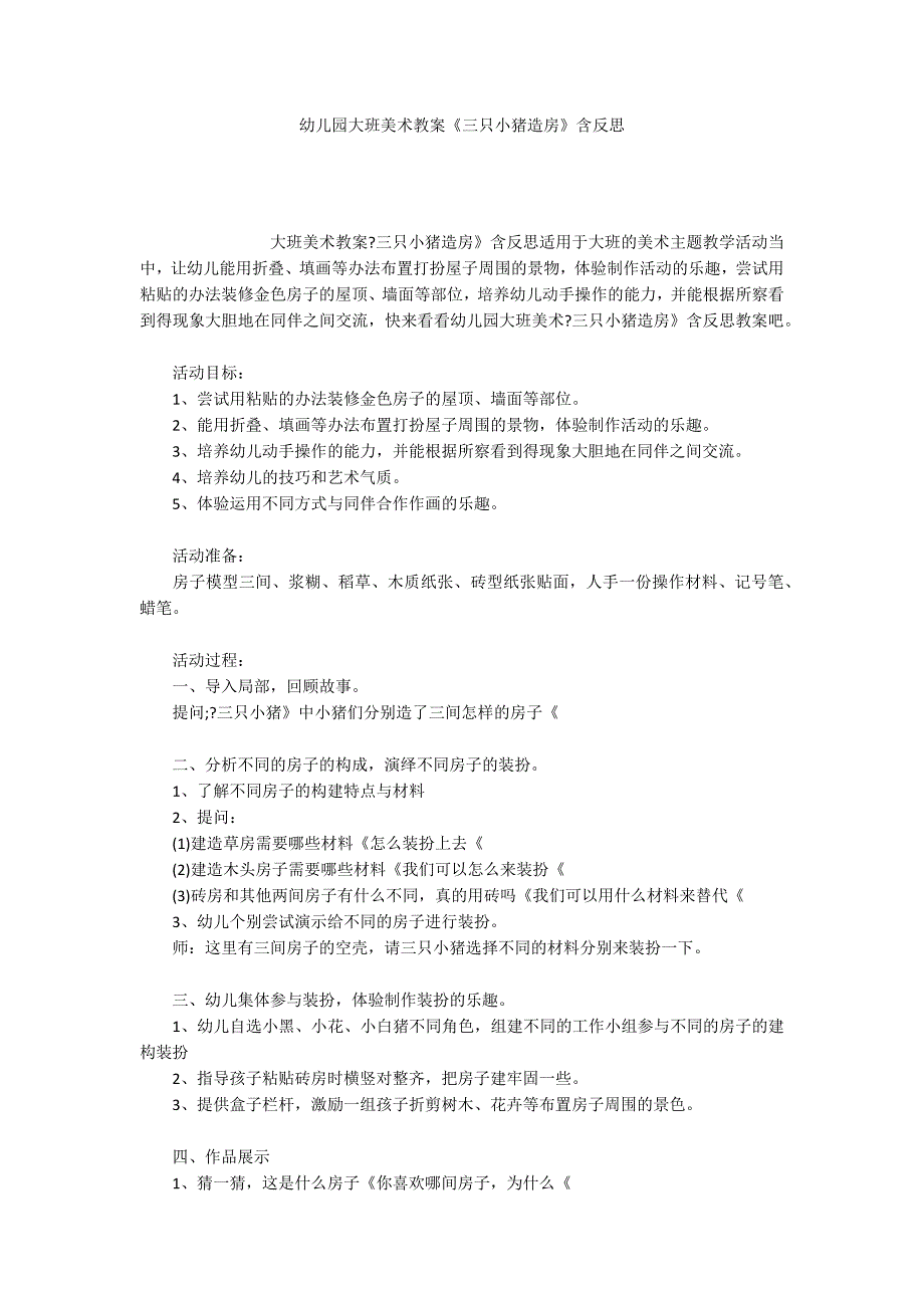 幼儿园大班美术教案《三只小猪造房》含反思_第1页