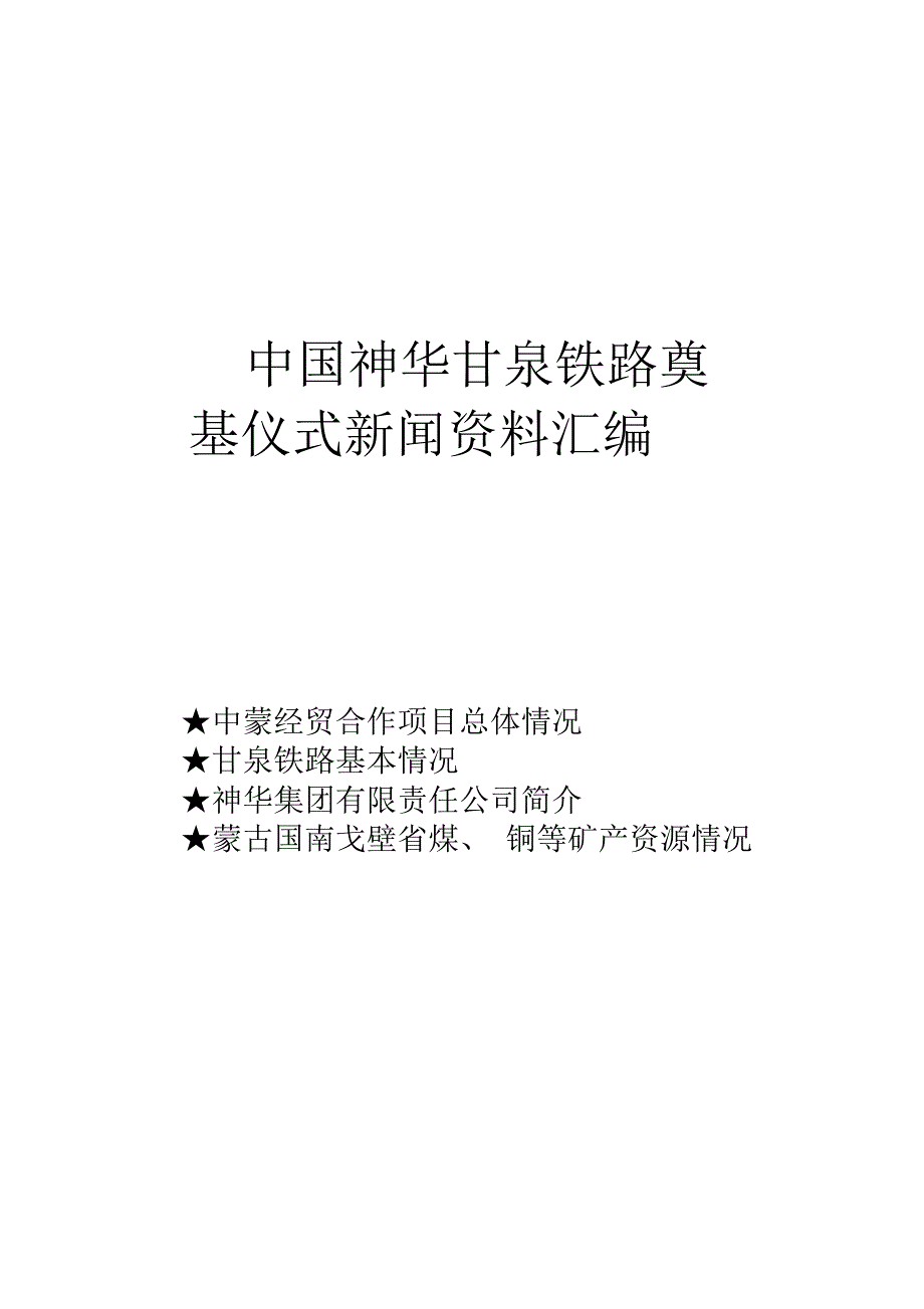 某铁路奠基仪式新闻资料汇编_第1页