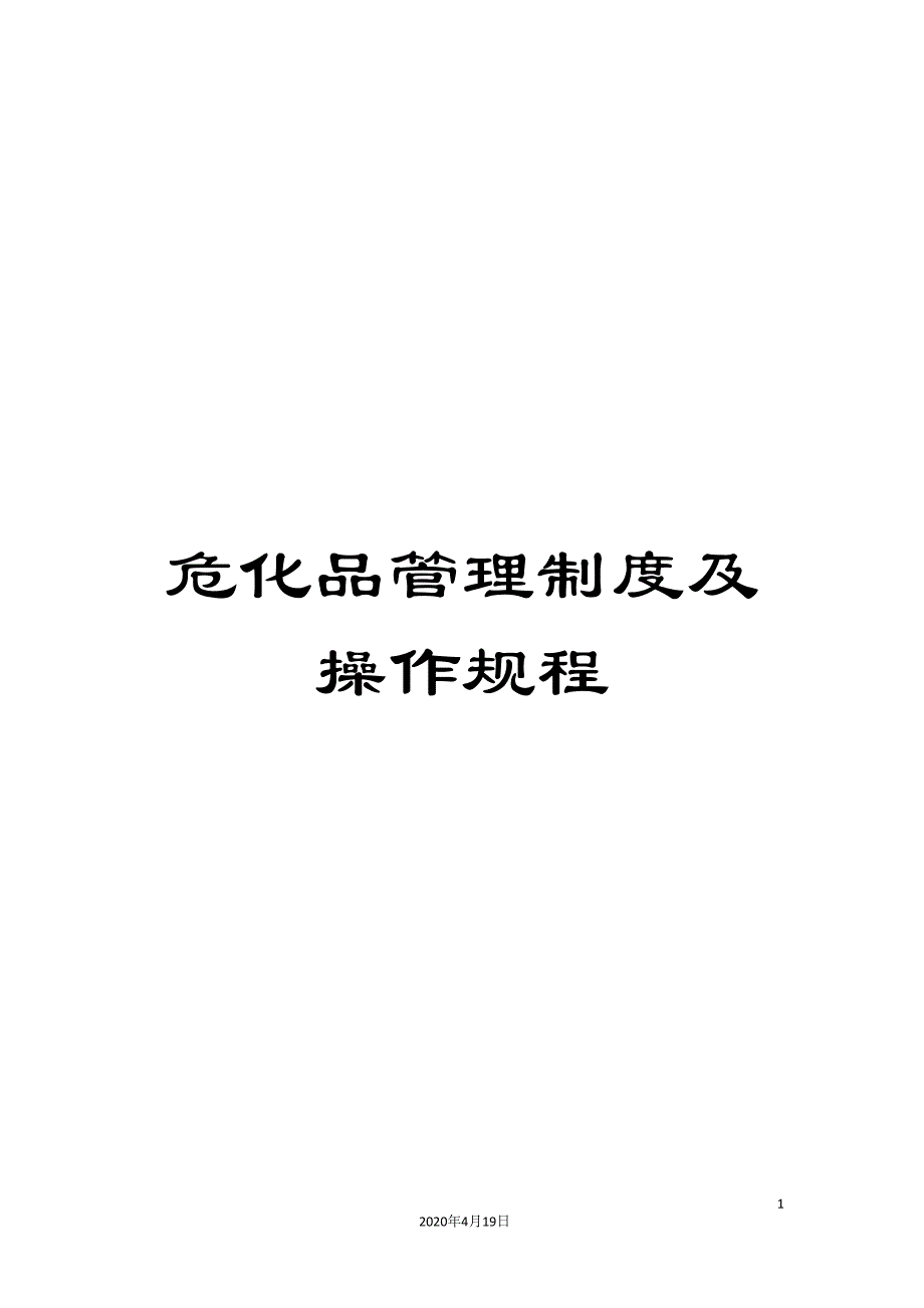 危化品管理制度及操作规程_第1页