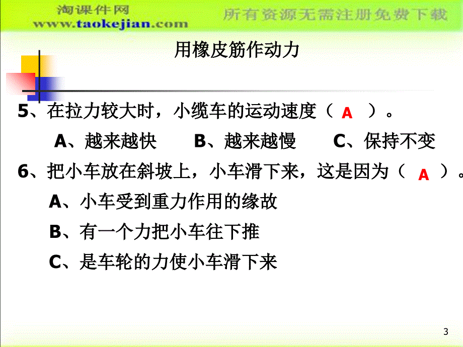 课件用橡皮筋作动力_第3页