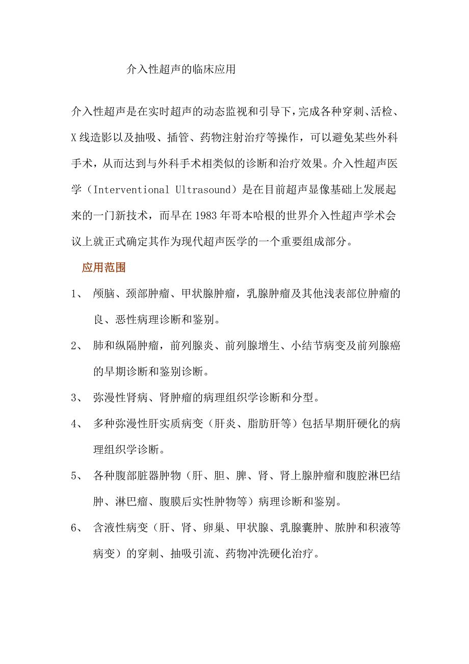 介入性超声的临床应用.doc_第1页