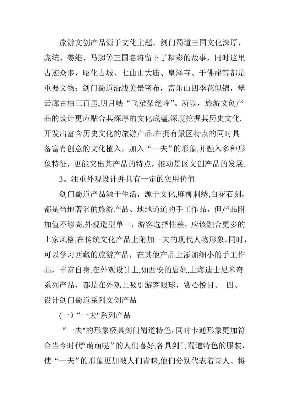 剑门蜀道旅游文创产品的设计与推广.doc_第4页