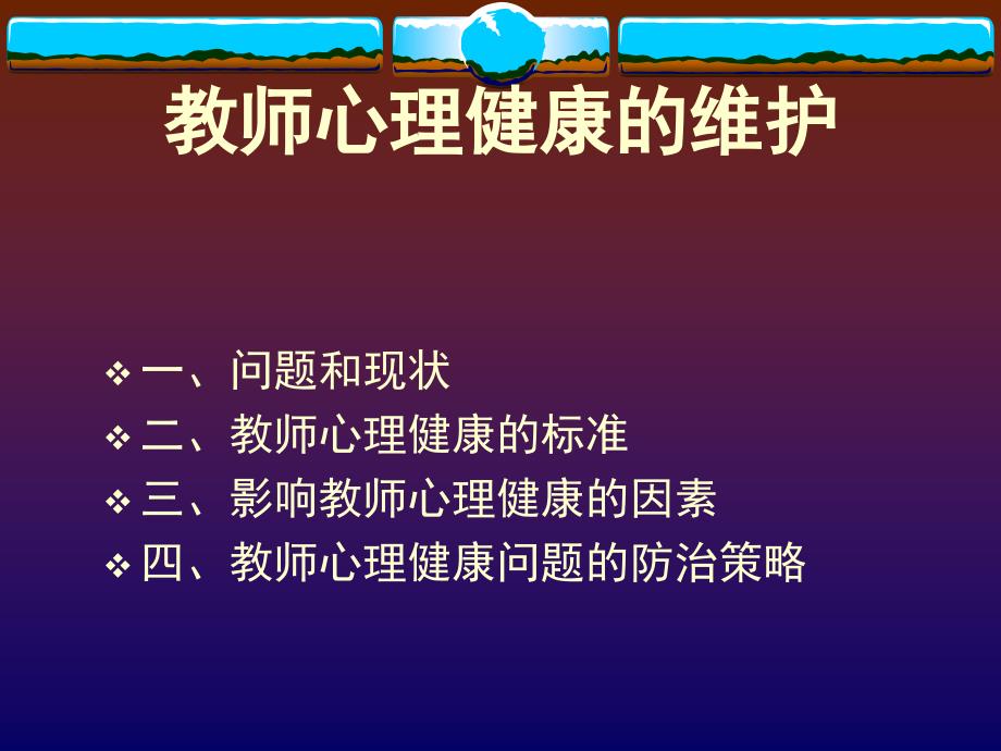 教师心理健康的维护_第1页