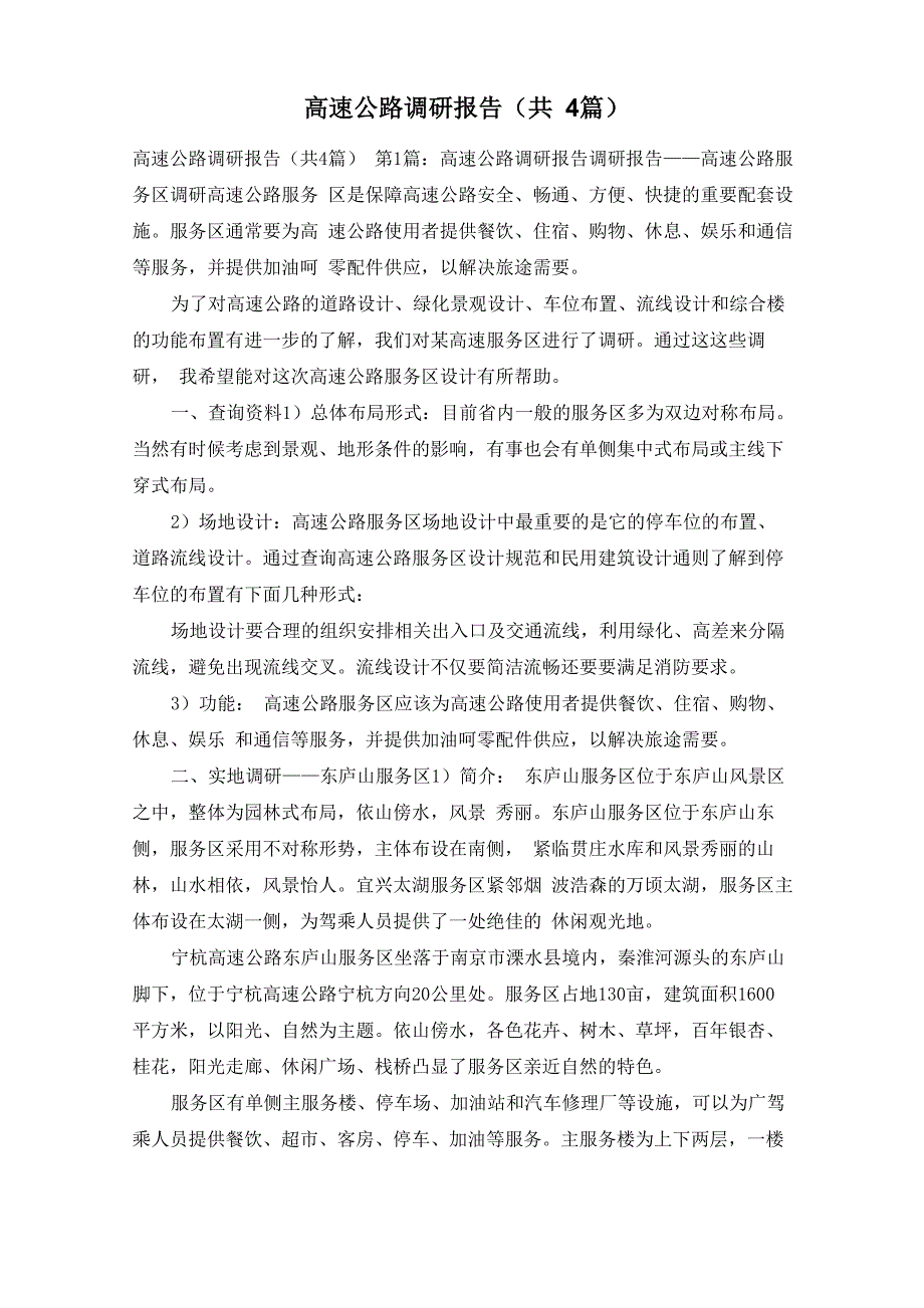 高速公路调研报告_第1页