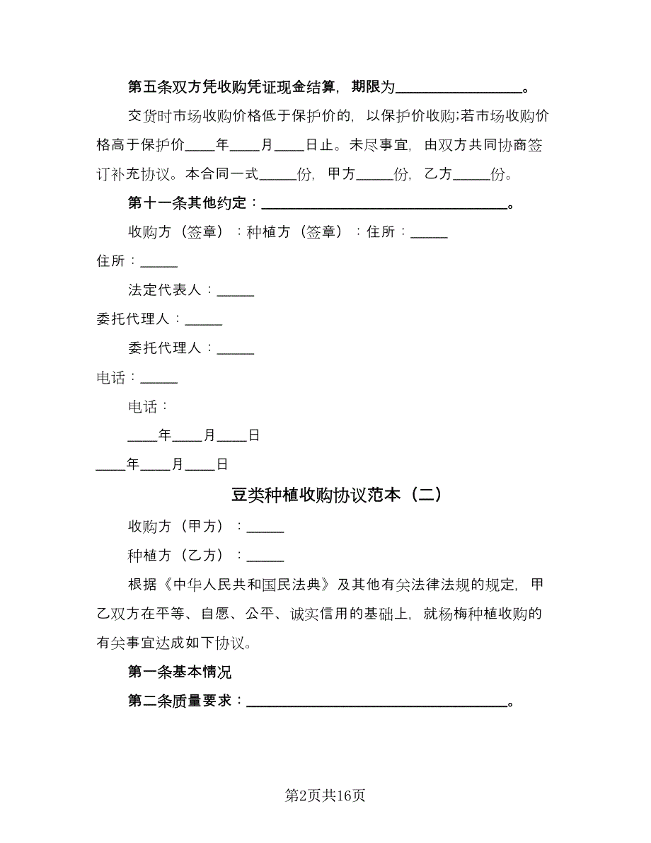 豆类种植收购协议范本（九篇）_第2页