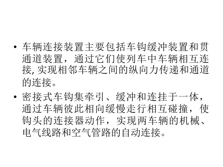 最新大学车辆工程专业经典课件07车体连接装置教学课件_第2页