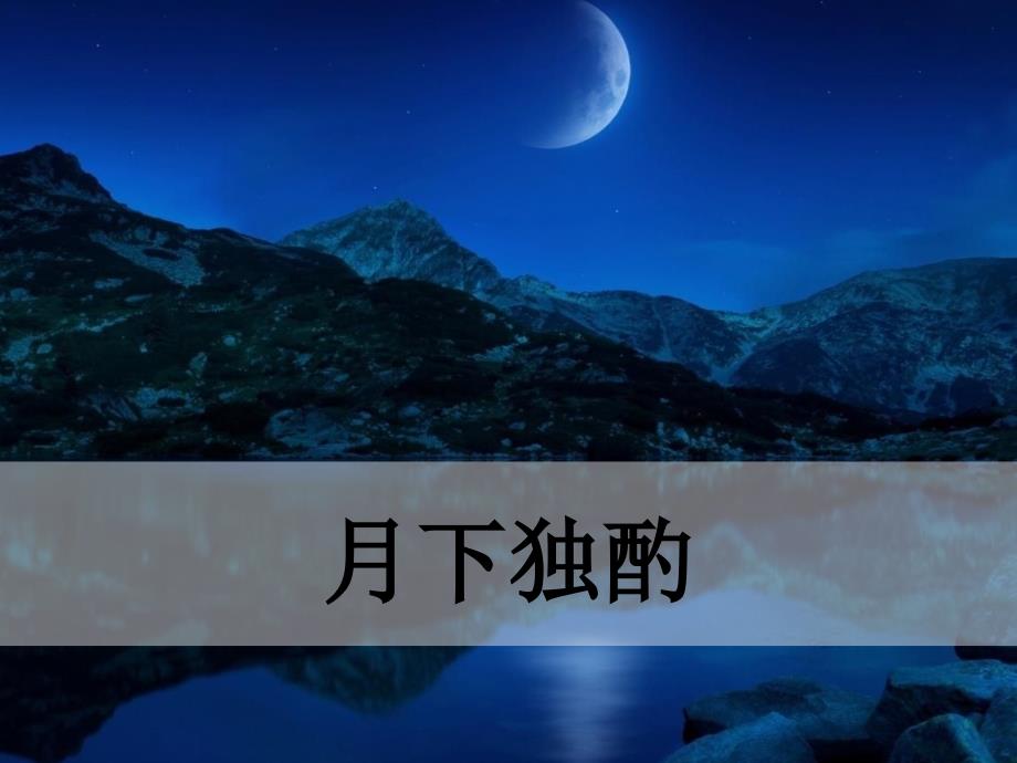 九年级语文下册第六单元课外古诗词月下独酌课件_第1页