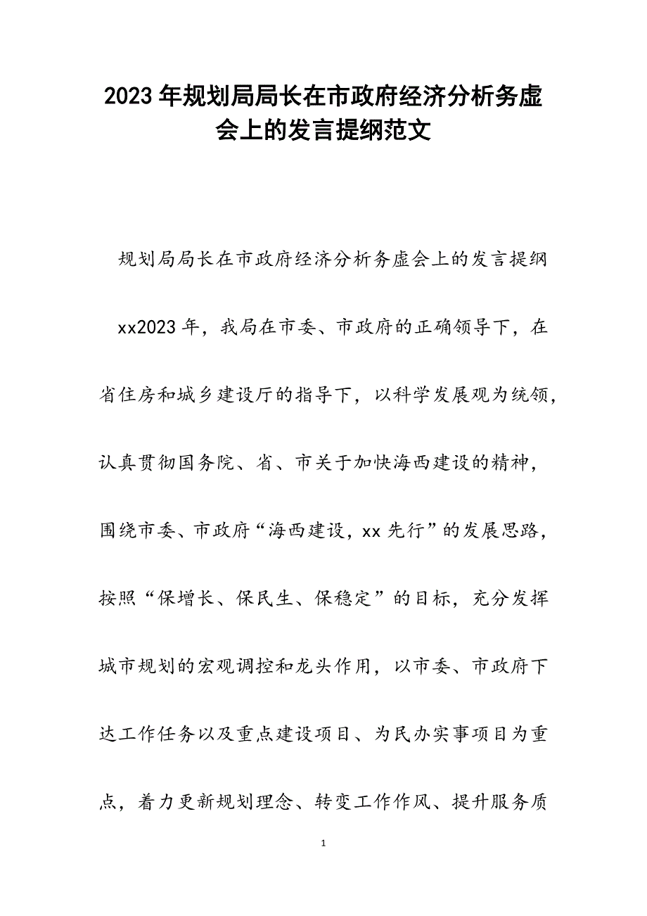 2023年规划局局长在市政府经济分析务虚会上的发言提纲.docx_第1页