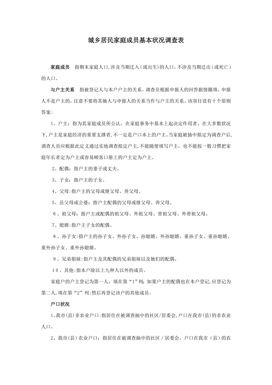 城镇居民家庭成员基本情况调查表-09_第1页