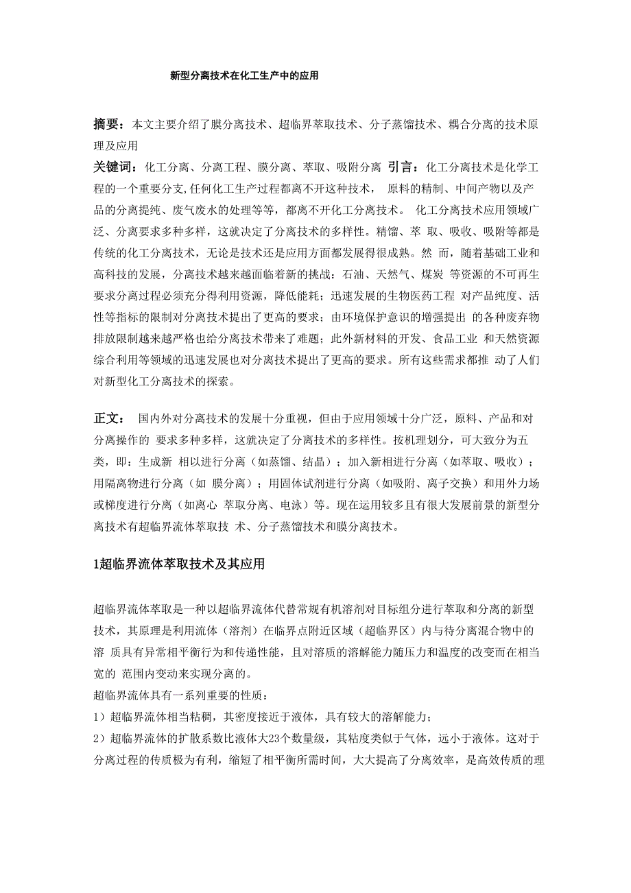 新型分离技术在化工生产中的应用_第1页