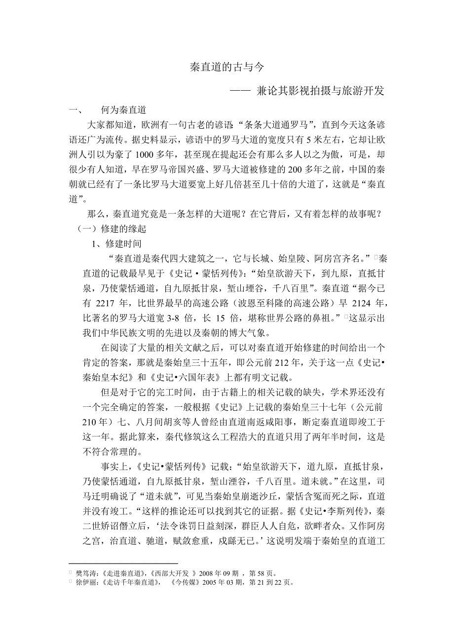 关于 秦直道论文_第1页