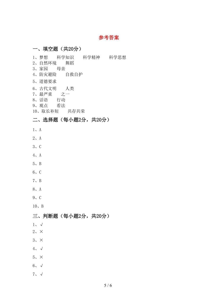 小学六年级道德与法治(上册)期末考点题及答案.doc_第5页