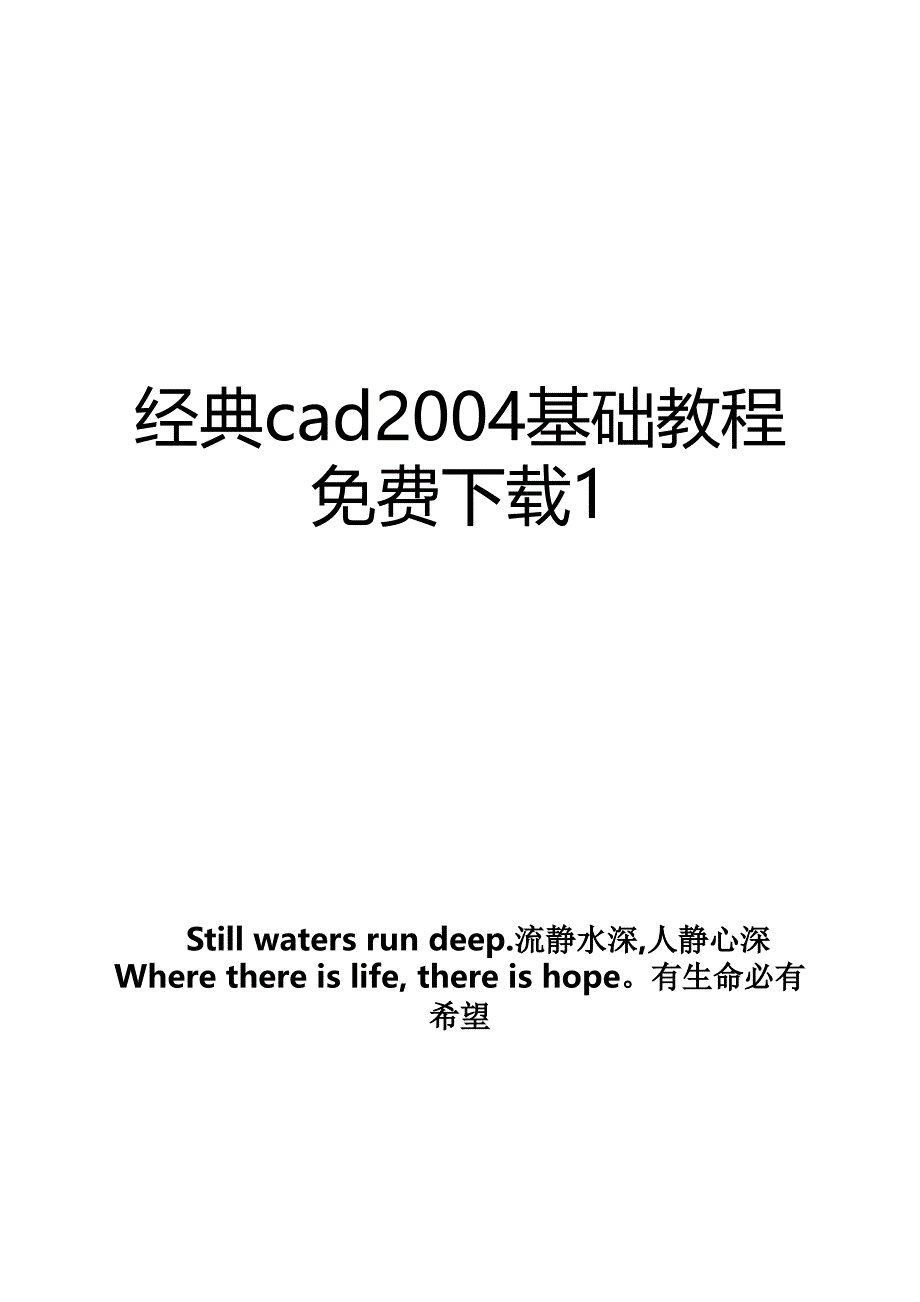 经典cad2004基础教程免费下载1_第1页