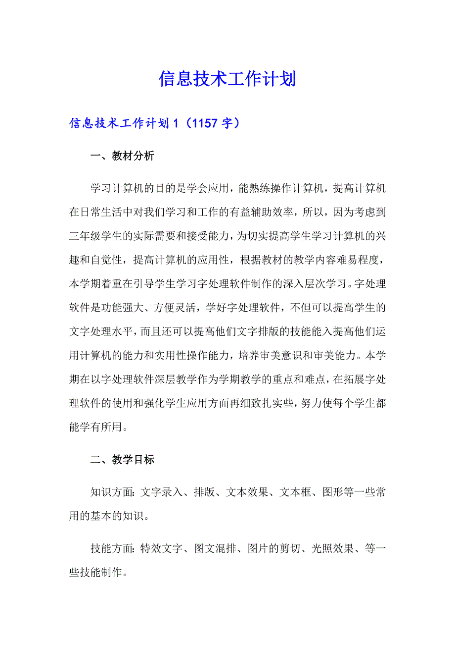 信息技术工作计划_第1页