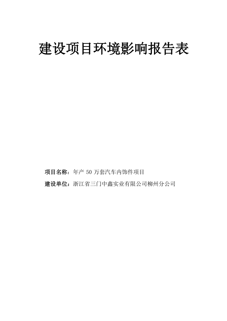 浙江省三门中鑫实业有限公司柳州分公司年产50万套汽车内饰件项目环境影响报告表.docx_第1页