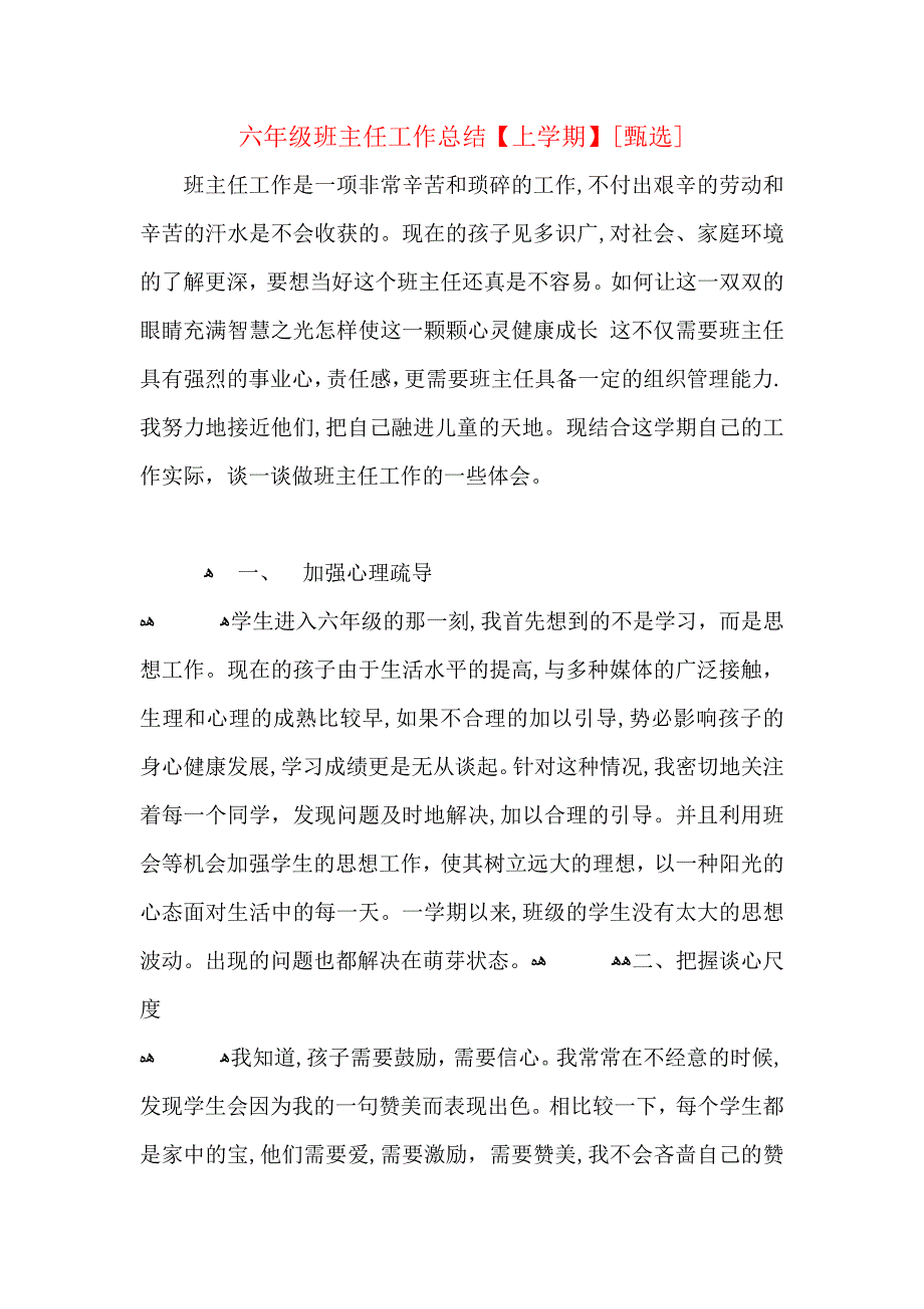 六年级班主任工作总结上学期_第1页