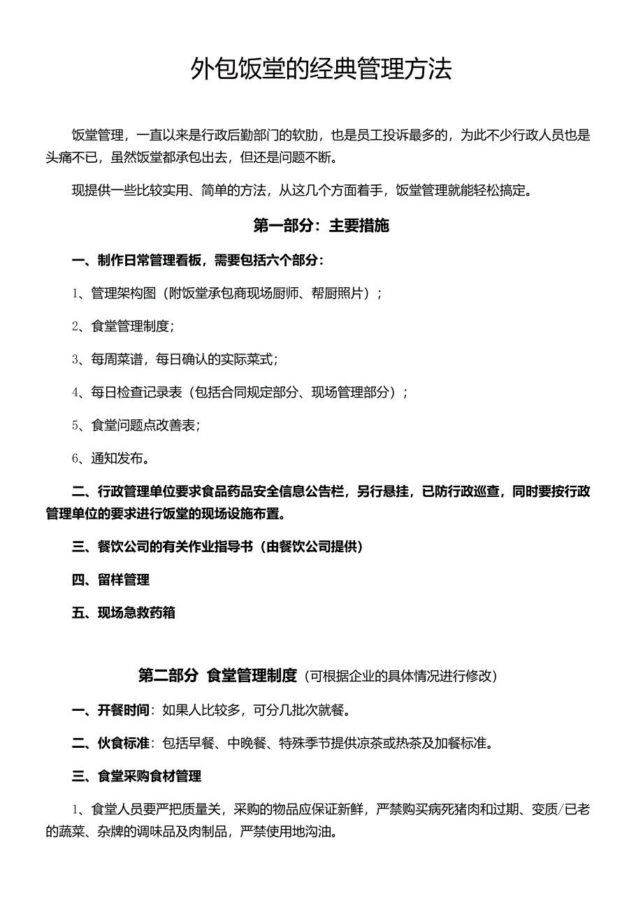 外包饭堂的经典管理方法_第1页