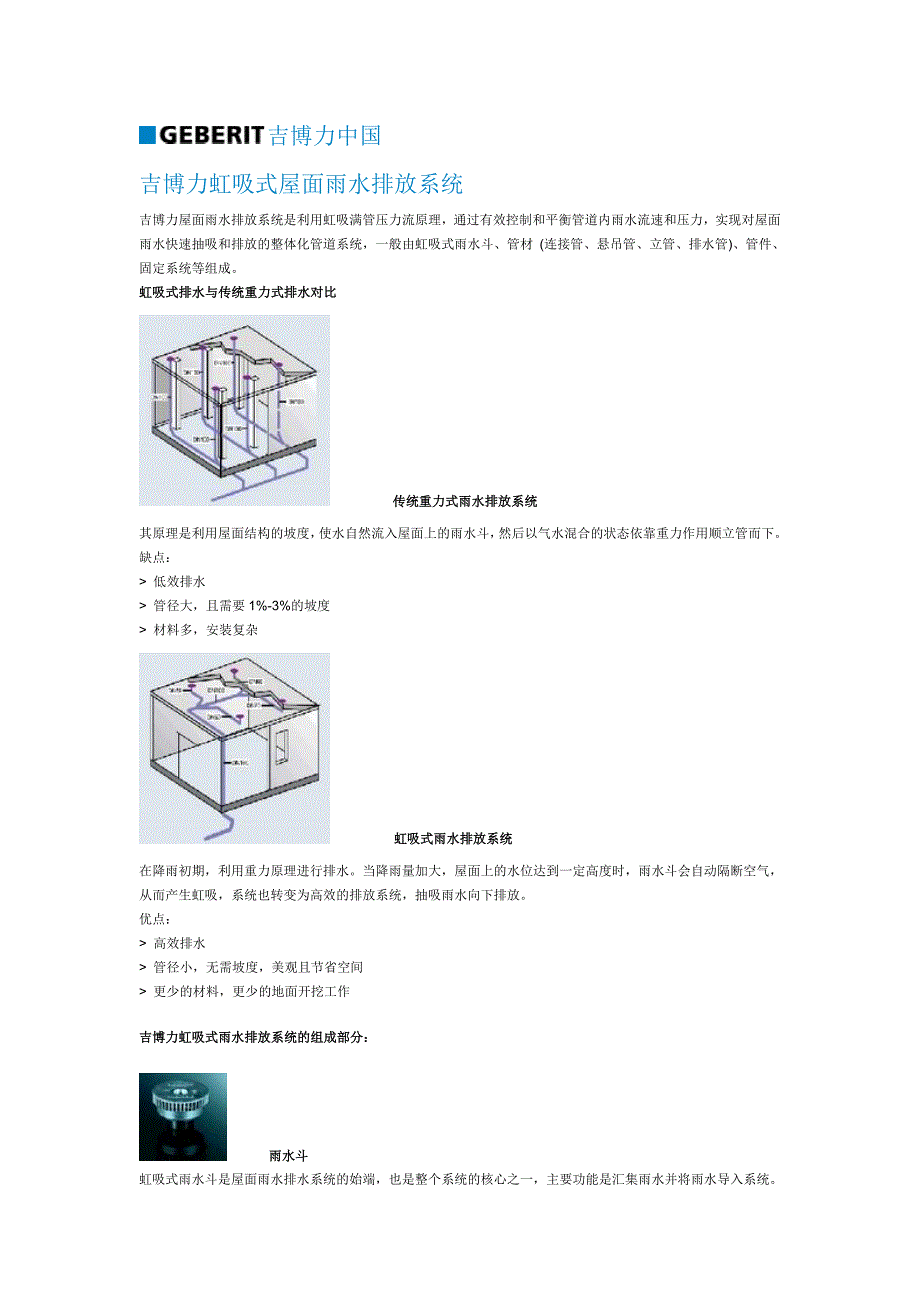 吉博力虹吸式屋面雨水排放系统_第1页