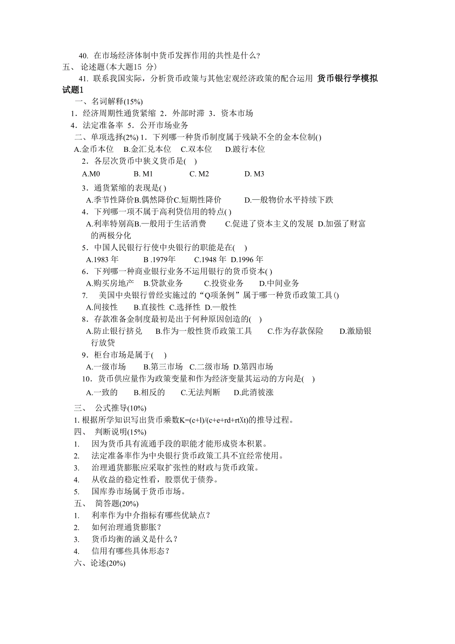 货币银行模拟题_第3页