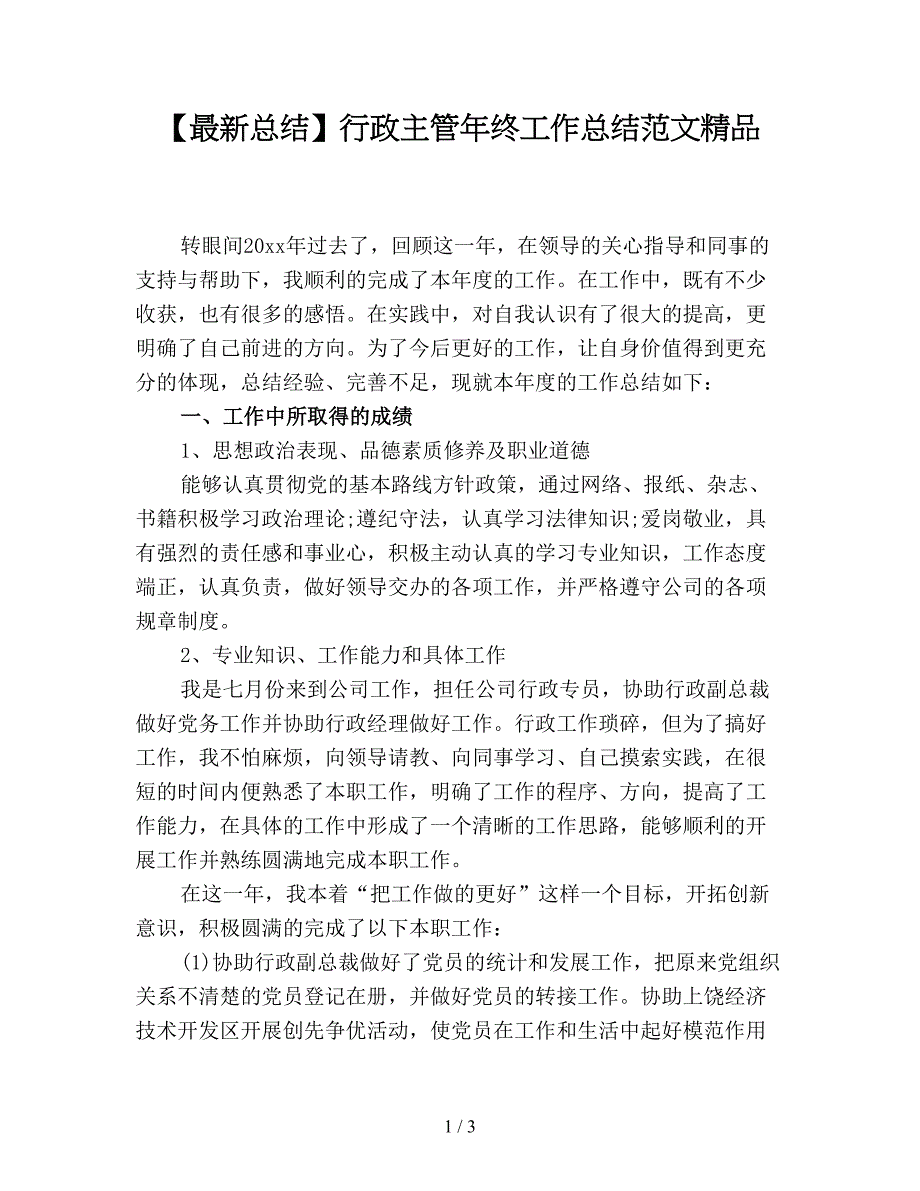 【最新总结】行政主管年终工作总结范文精品.doc_第1页