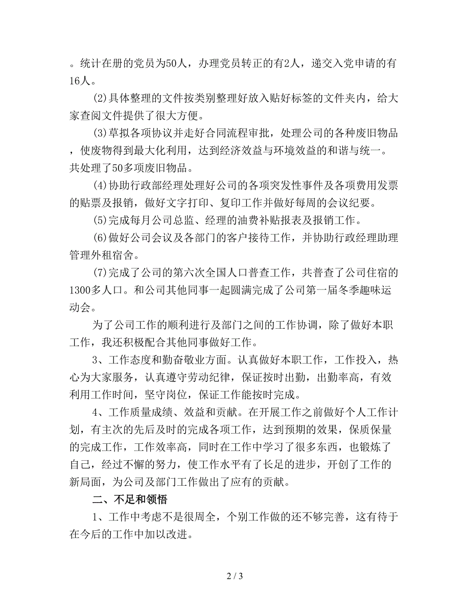 【最新总结】行政主管年终工作总结范文精品.doc_第2页