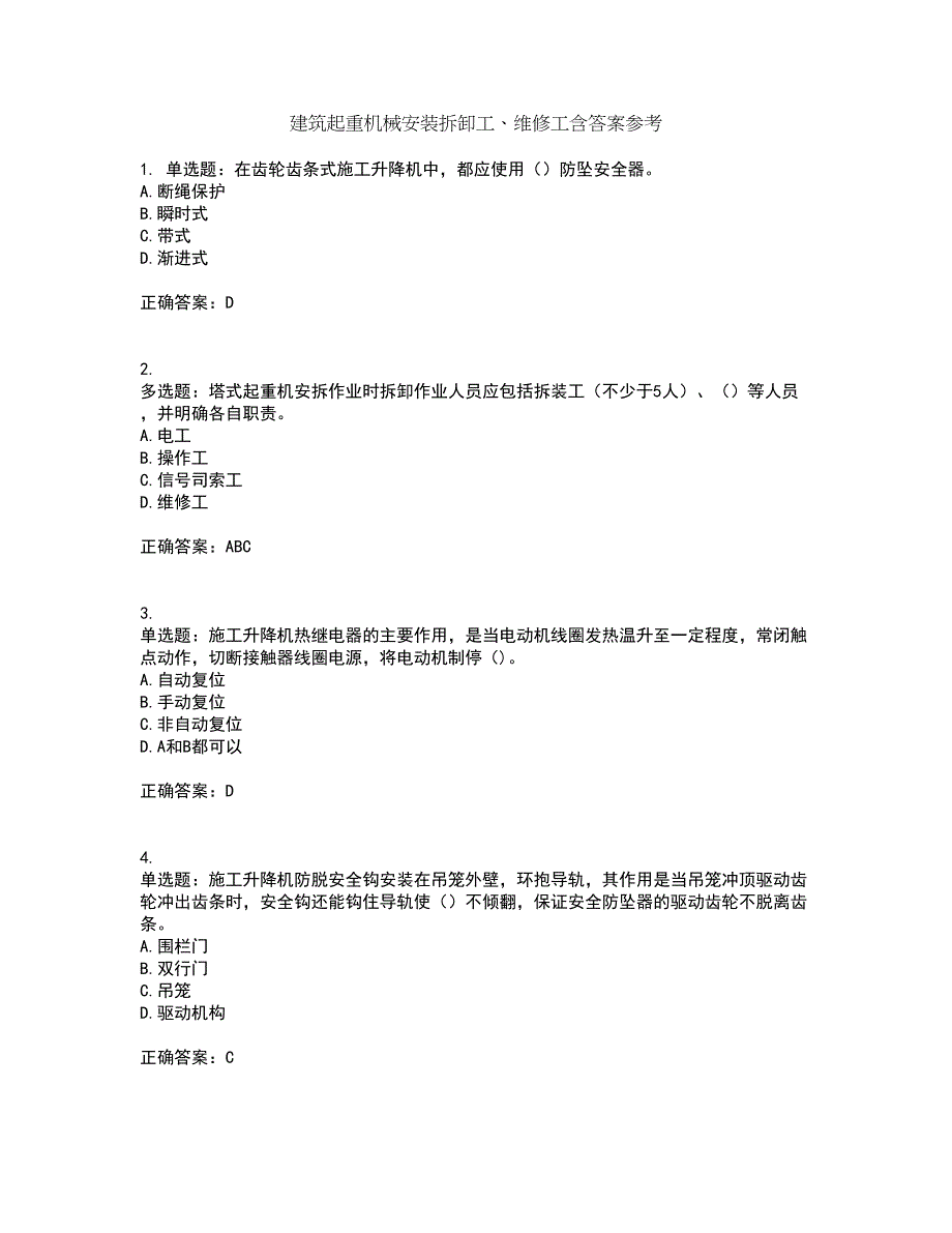 建筑起重机械安装拆卸工、维修工含答案参考43_第1页