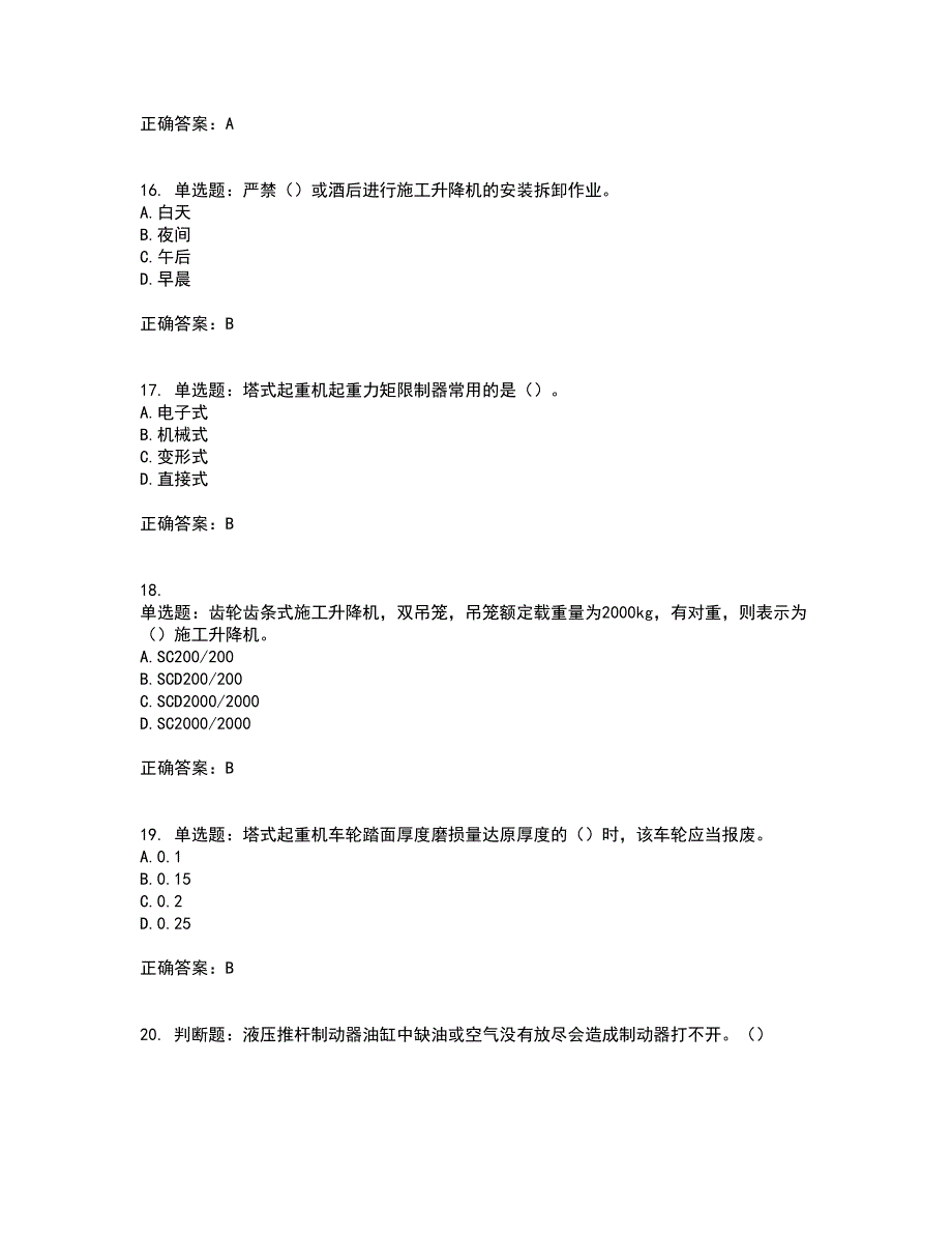 建筑起重机械安装拆卸工、维修工含答案参考43_第4页