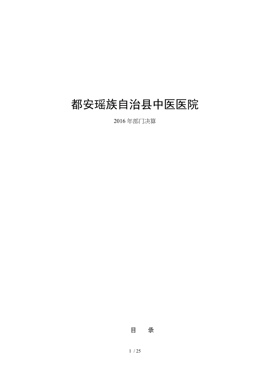 都安瑶族自治县中医医院_第1页