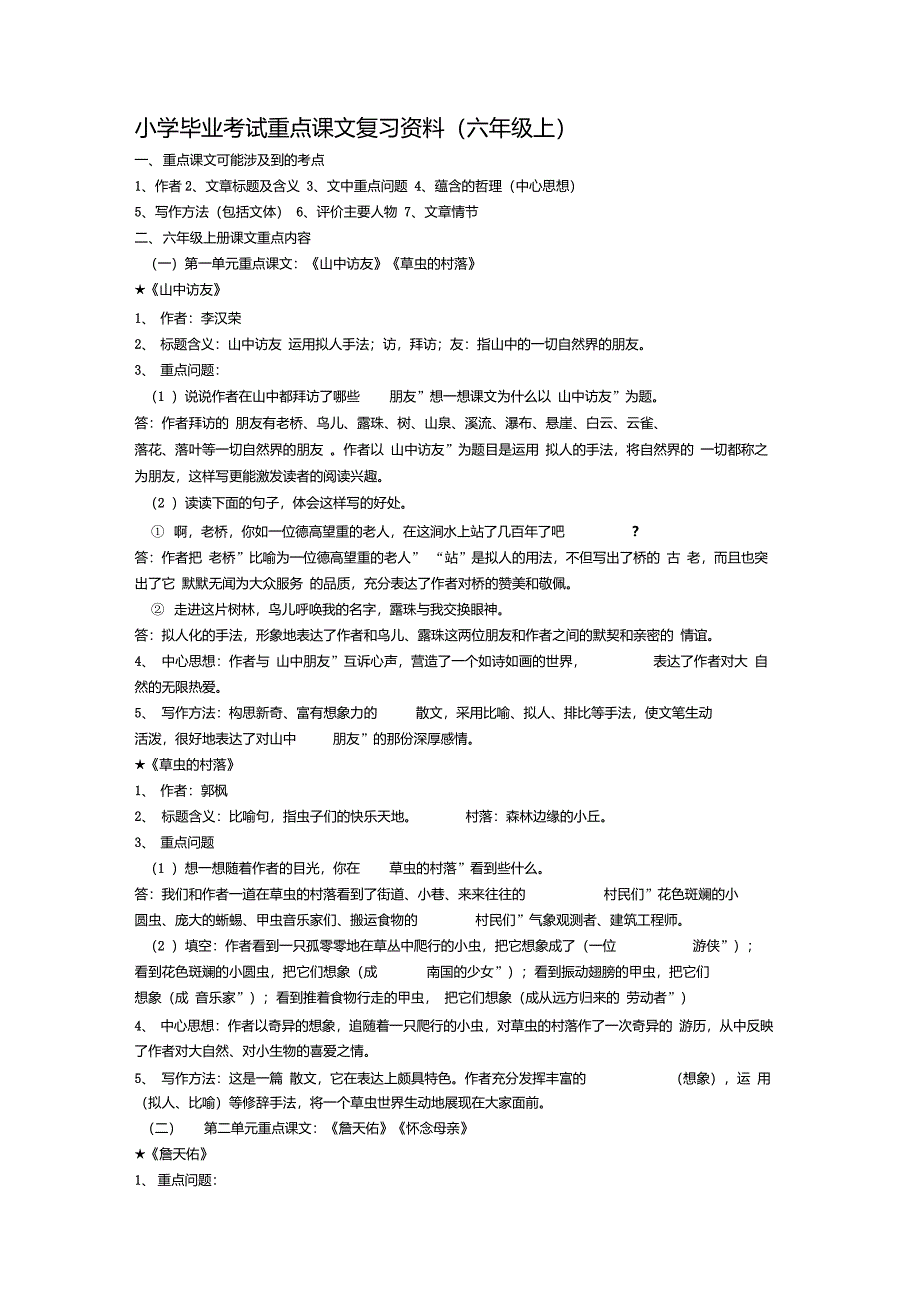 人教版六年级语文(上册)重点课文知识点梳理_第1页