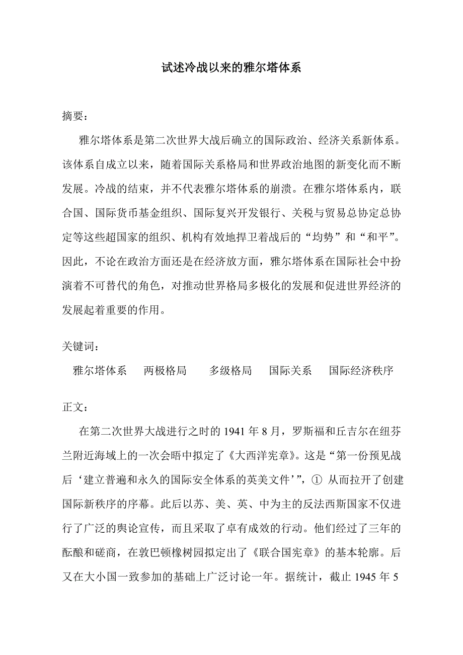 冷战以来的雅尔塔体系_第1页
