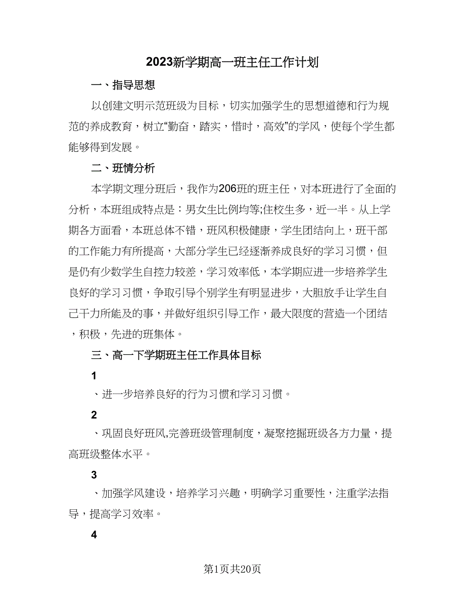 2023新学期高一班主任工作计划（七篇）.doc_第1页