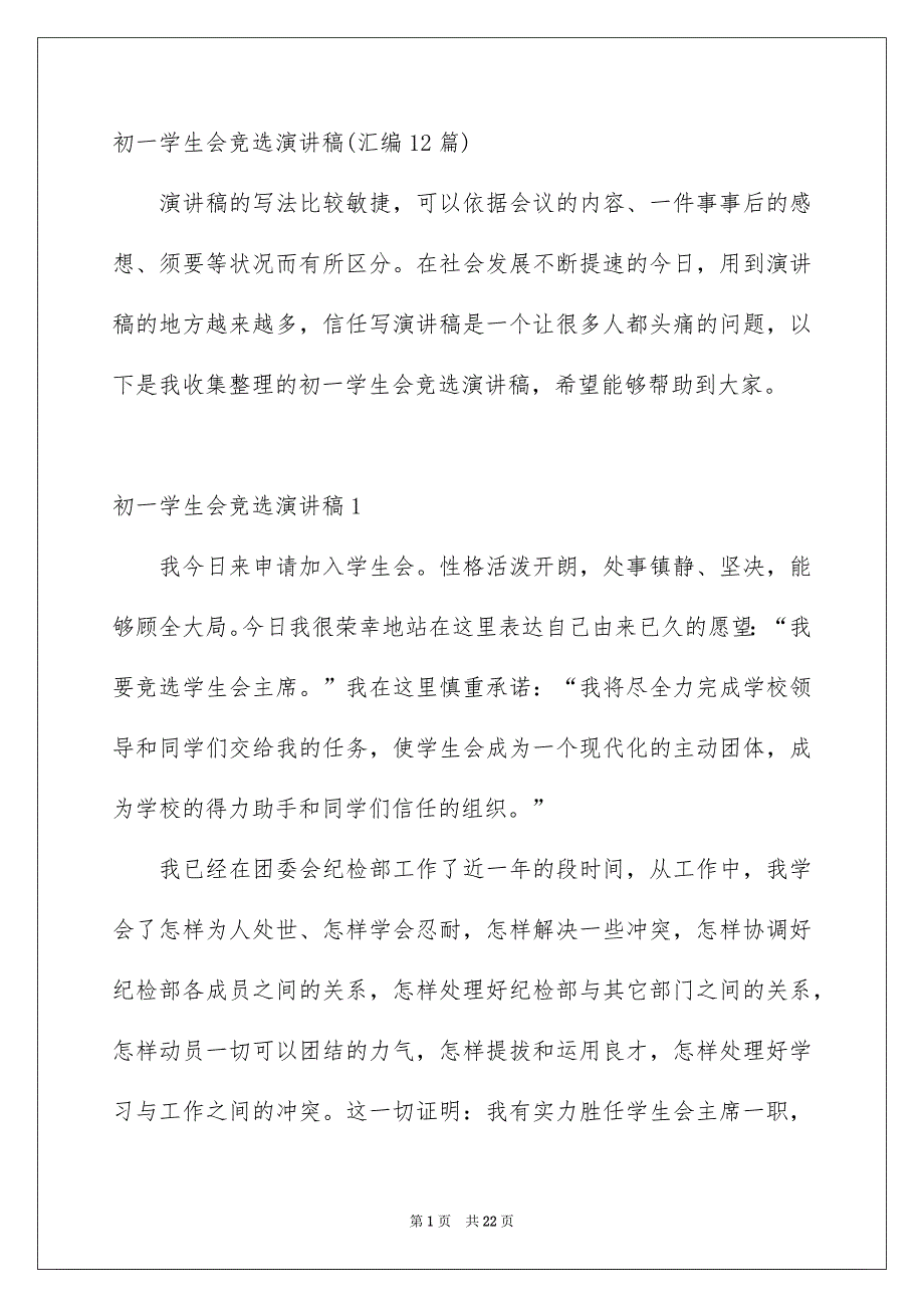 初一学生会竞选演讲稿汇编12篇_第1页