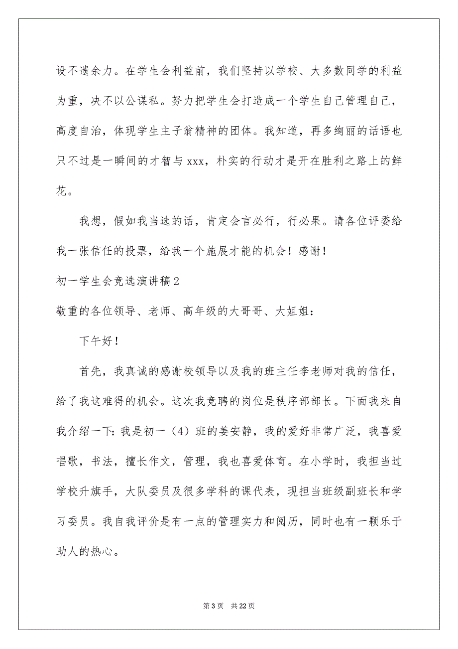 初一学生会竞选演讲稿汇编12篇_第3页