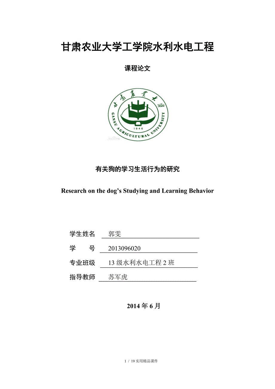 甘肃农业大学工学院水利水电工程_第1页