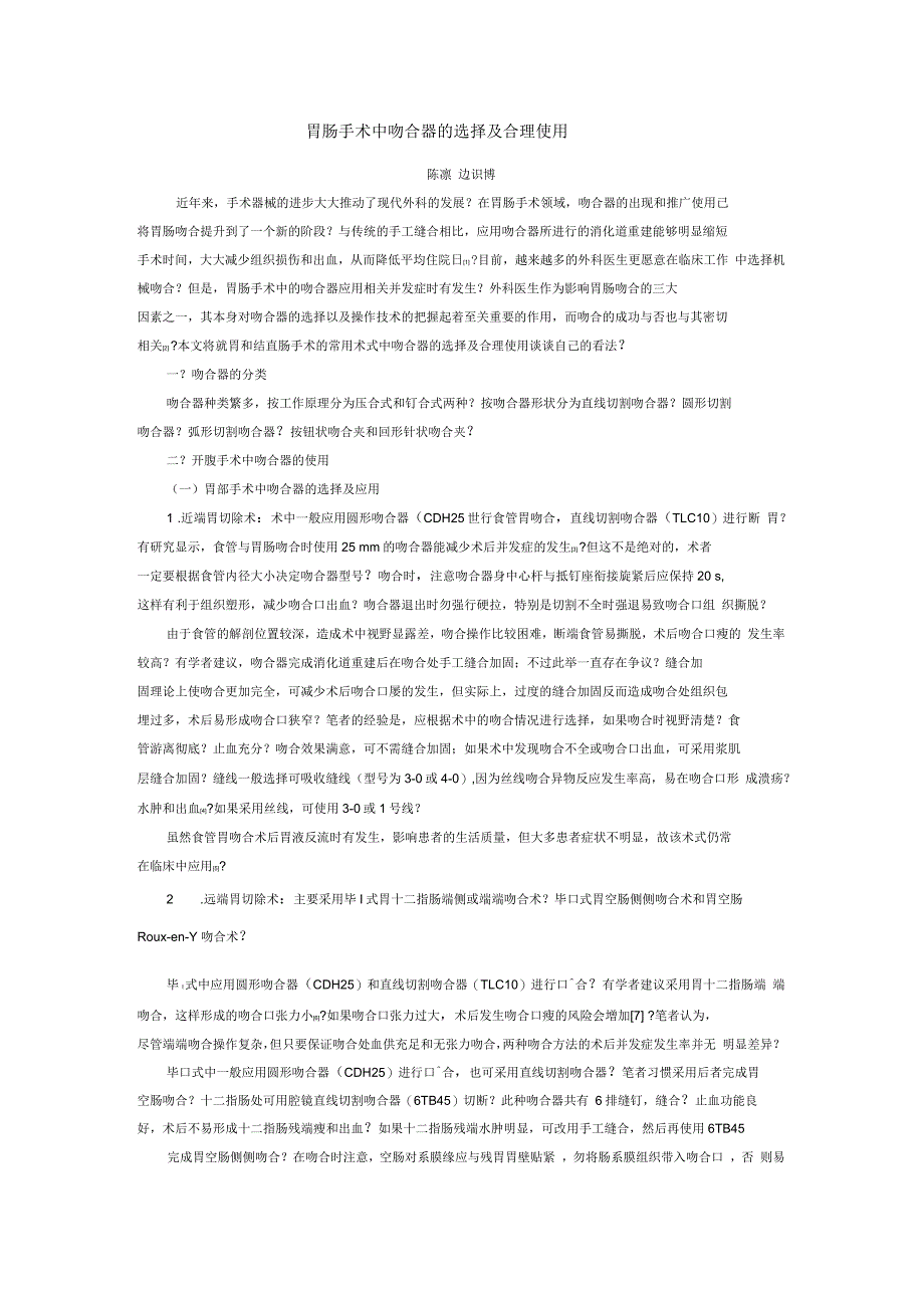 胃肠手术中吻合器的选择及合理使用_第1页