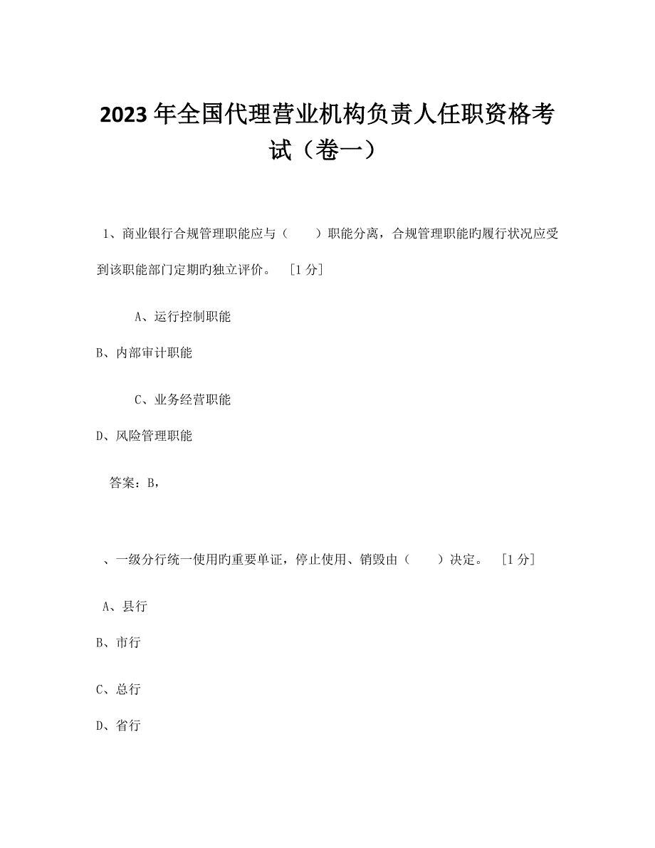 2023年代理营业机构负责人任职资格考试_第1页