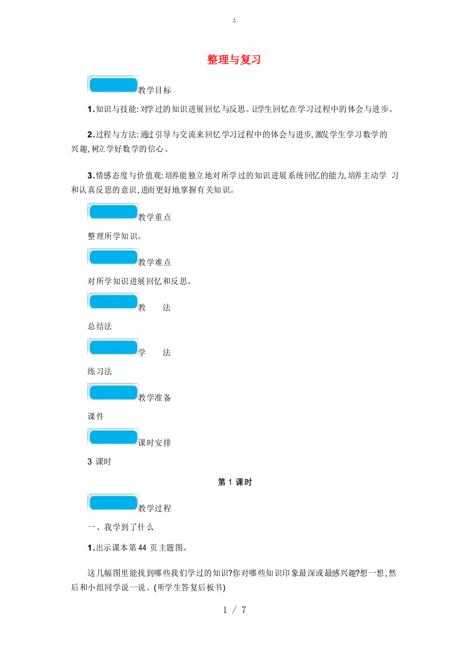 一年级数学下册 整理与复习教案 北师大版_第1页