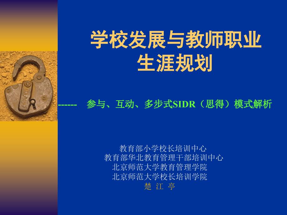 学校发展与教师职业生涯规划(教师)_第1页