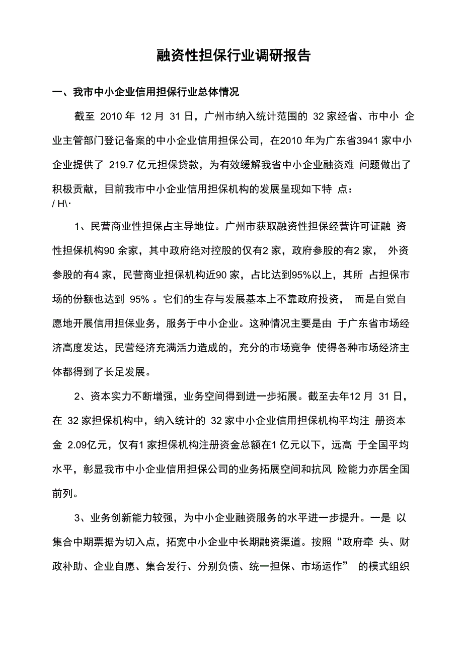 融资性担保行业调研报告_第1页