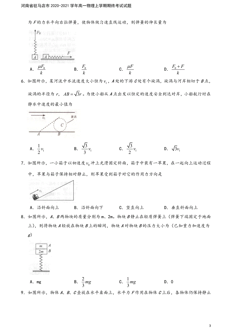 河南省驻马店市2020-2021学年高一物理上学期期终考试试题.doc_第3页