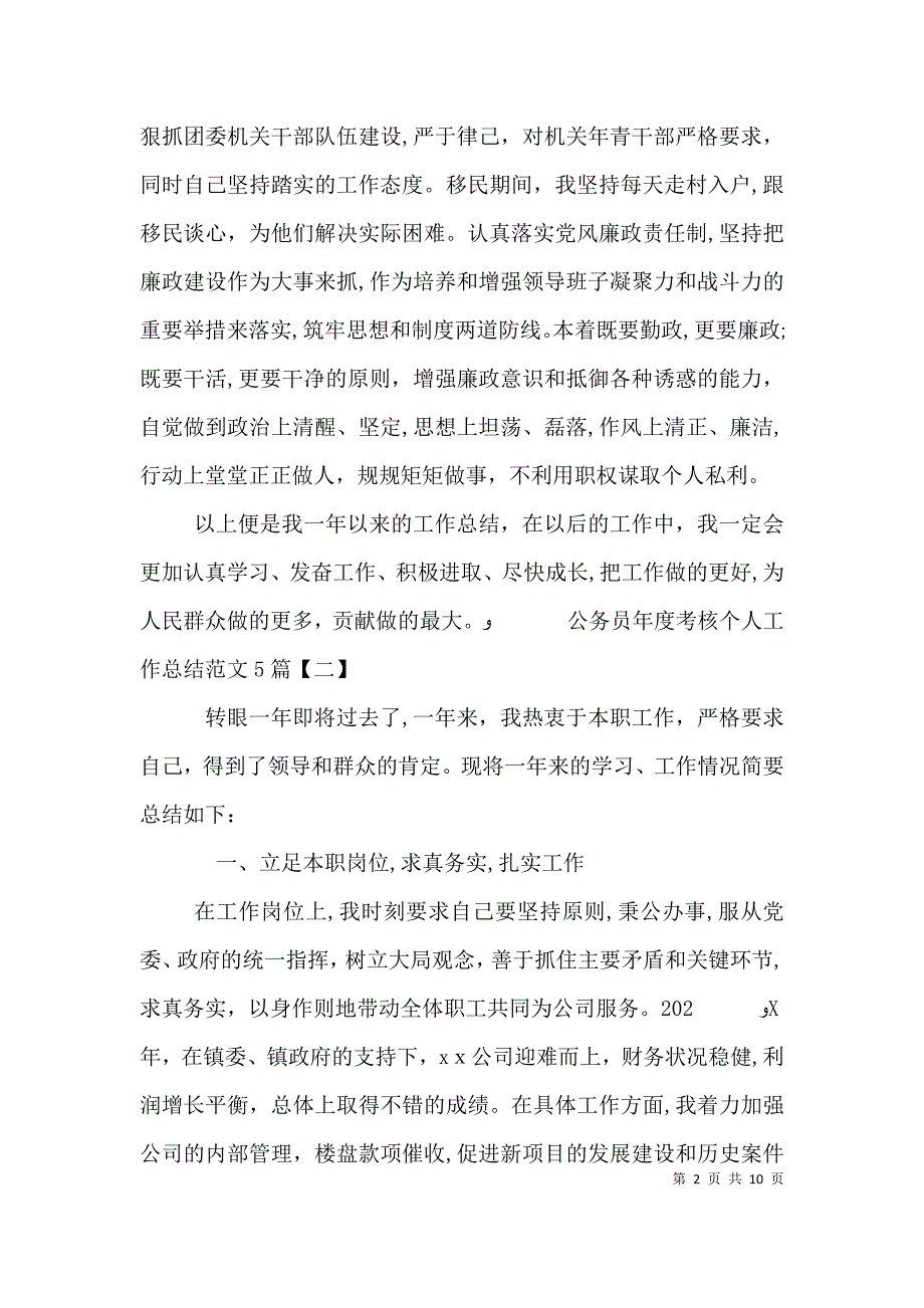 公务员年度考核个人工作总结范文5篇_第2页