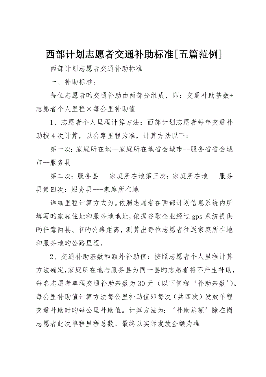 西部计划志愿者交通补贴标准五篇范例_第1页