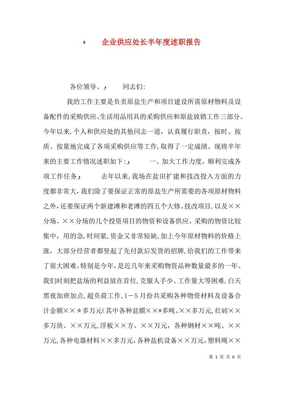 企业供应处长半年度述职报告_第1页