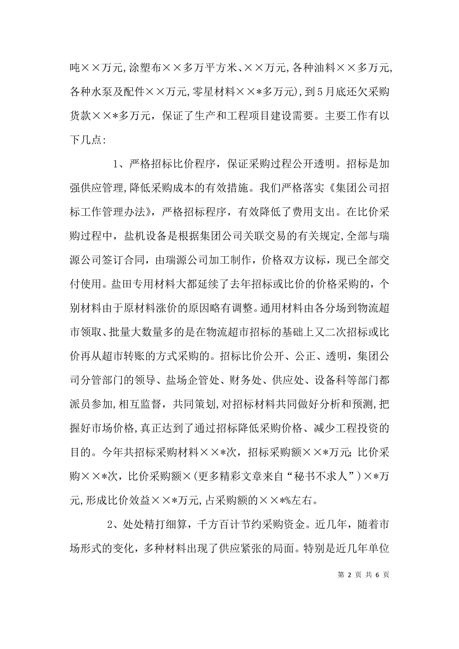 企业供应处长半年度述职报告_第2页