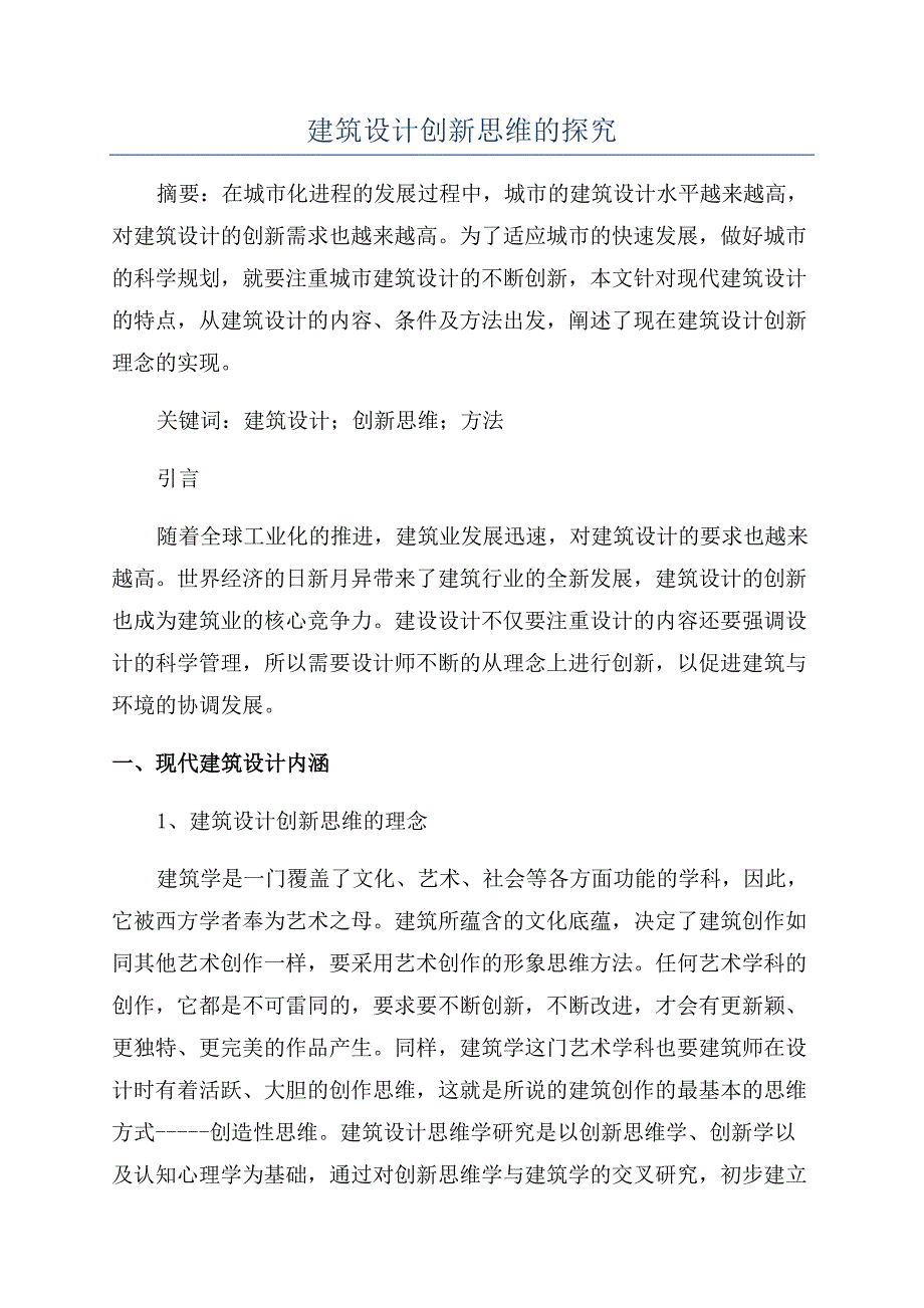 建筑设计创新思维的探究.docx_第1页