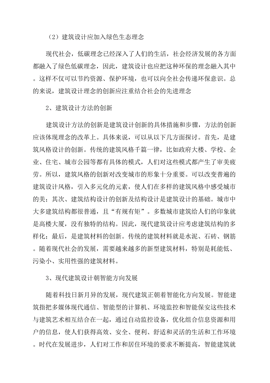 建筑设计创新思维的探究.docx_第4页