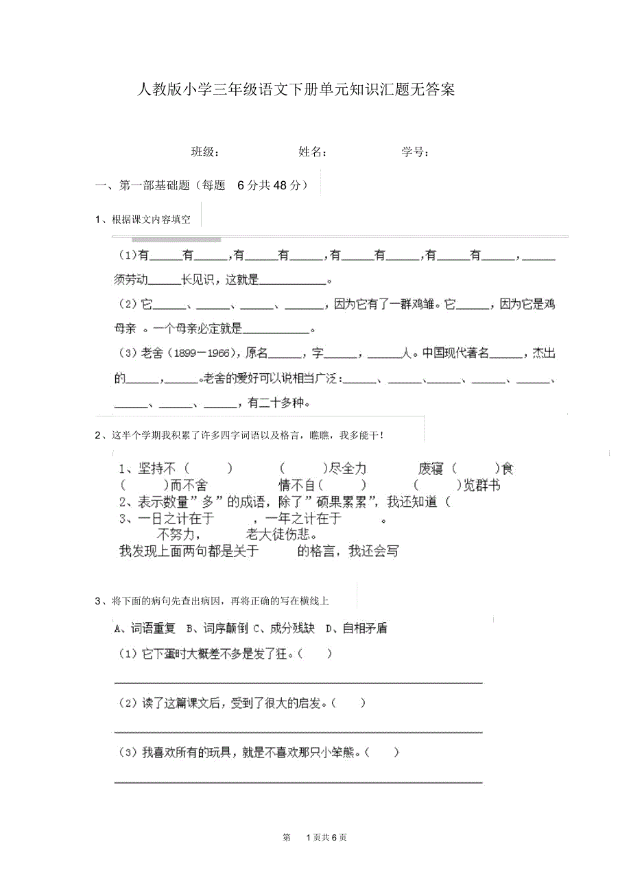 人教版小学三年级语文下册单元知识汇题无答案_第1页